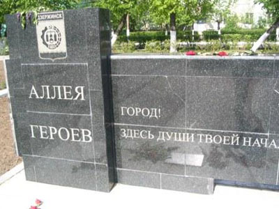 Memorial to the Heroes Dzerzhinsk #2