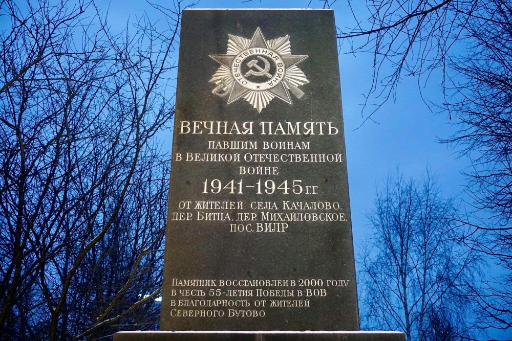 Monument Gevallen WO2 Soldaten Severnoye Butovo #3