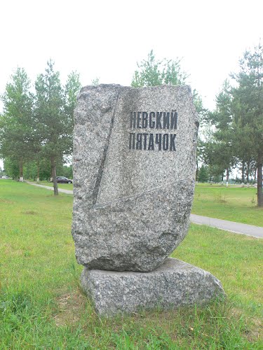 Memorial Stone Neva Bridgehead #1