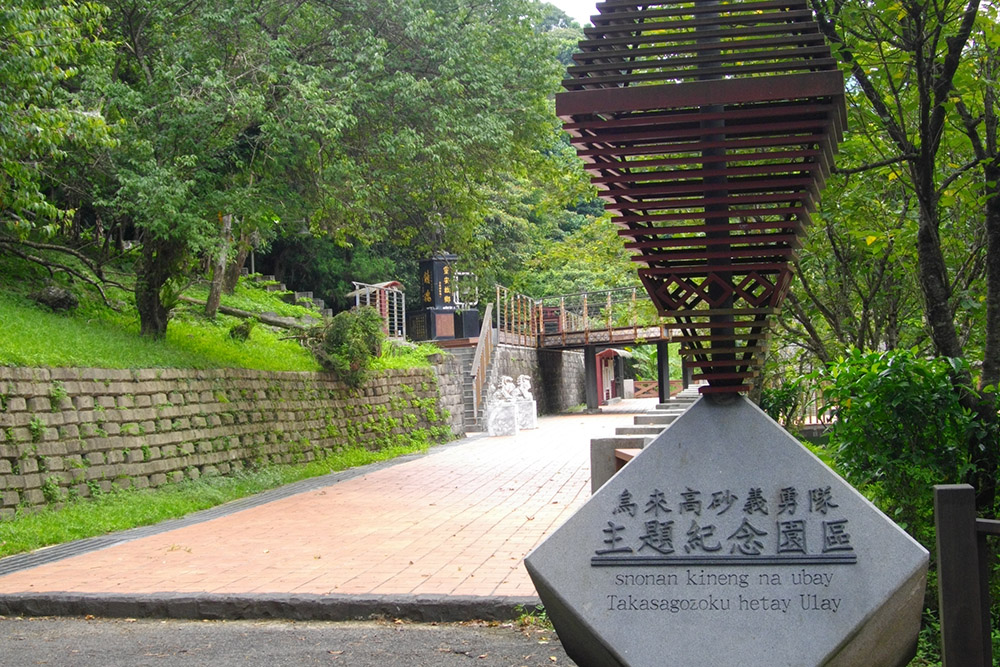 Wulai Takasago Volunteer Corps Memorial Park #1